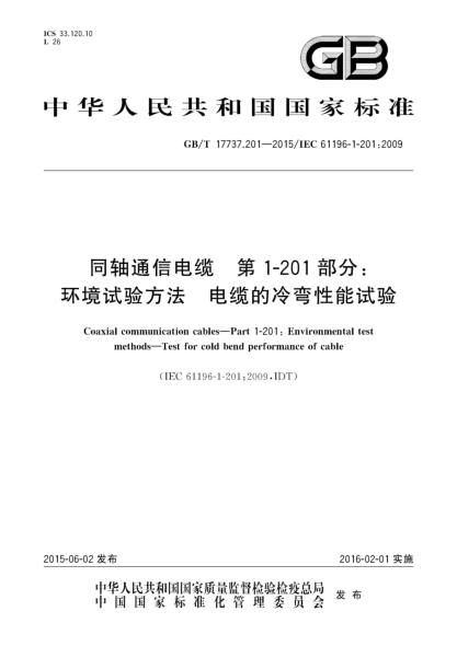 GB/T 17737.201-2015同軸通信電纜  第1-201部分:環(huán)境試驗方法  電纜的冷彎性能試驗