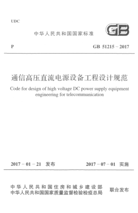 GB 51215-2017通信高壓直流電源設(shè)備工程設(shè)計規(guī)范