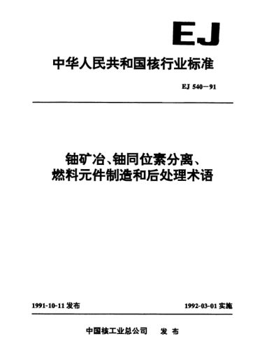 EJ 540-1991鈾礦冶、鈾同位素分離、燃料元件制造和后處理術(shù)語