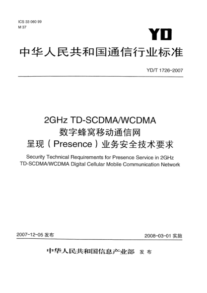 YD/T 1726-20072GHz TD-SCDMA/WCDMA數(shù)字蜂窩移動通信網(wǎng)呈現(xiàn)(Presence)業(yè)務(wù)安全技術(shù)要求