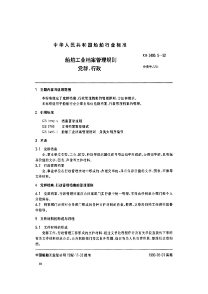CB 3495.5-1992船舶工業(yè)檔案管理規(guī)則.黨群、行政