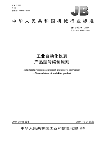 JB/T 9236-2014工業(yè)自動(dòng)化儀表產(chǎn)品型號(hào)編制原則