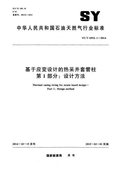 SY/T 6952.1-2014基于應(yīng)變設(shè)計的熱釆井套管柱第1部 分:設(shè)計方法