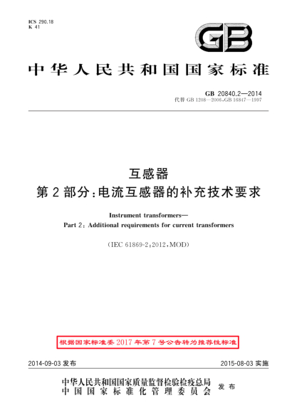 GB/T 20840.2-2014互感器 第2部分:電流互感器的補充技術(shù)要求