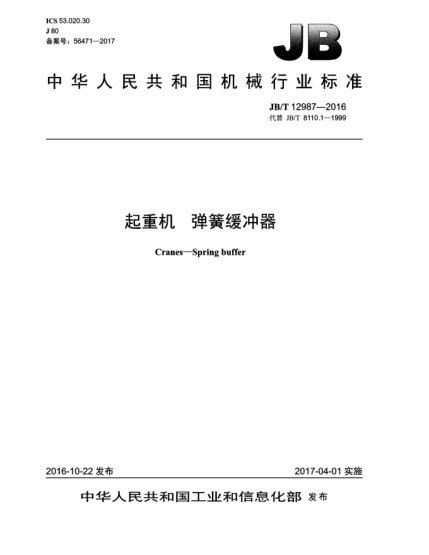 JB/T 12987-2016起重機(jī)  彈簧緩沖器
