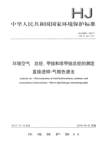 HJ 604-2017環(huán)境空氣  總烴、甲烷和非甲烷總烴的測定  直接進樣-氣相色譜法