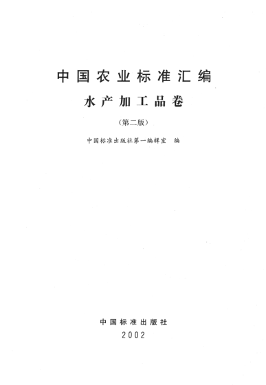 SC/T 3002-1988船上漁獲物加冰保鮮操作技術(shù)規(guī)程Operation code for preserving the catch on the boat by using ice