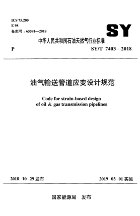 SY/T 7403-2018油氣輸送管道應(yīng)變設(shè)計規(guī)范