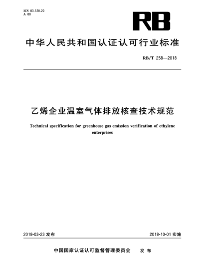 RB/T 258-2018乙烯企業(yè)溫室氣體排放核查技術(shù)規(guī)范