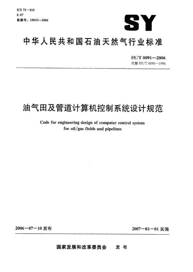 SY/T 0091-2006油氣田及管道計算機控制系統(tǒng)設計規(guī)范