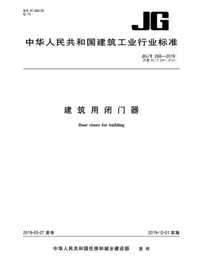 JG/T 268-2019建筑用閉門(mén)器