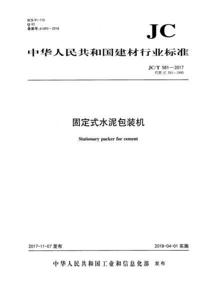 JC/T 581-2017固定式水泥包裝機