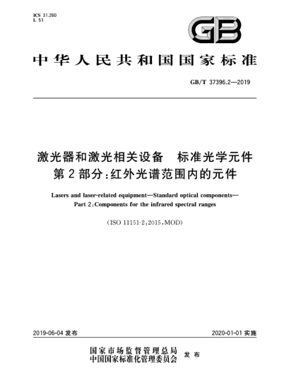 GB/T 37396.2-2019激光器和激光相關(guān)設(shè)備  標(biāo)準(zhǔn)光學(xué)元件  第2部分:紅外光譜范圍內(nèi)的元件
