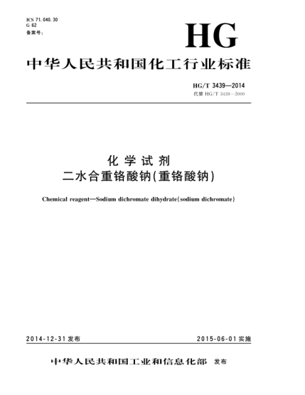 HG/T 3439-2014化學(xué)試劑  二水合重鉻酸鈉(重鉻酸鈉)