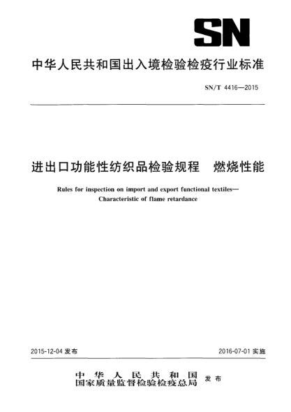 SN/T 4416-2015進出口功能性紡織品檢驗規(guī)程 燃燒性能