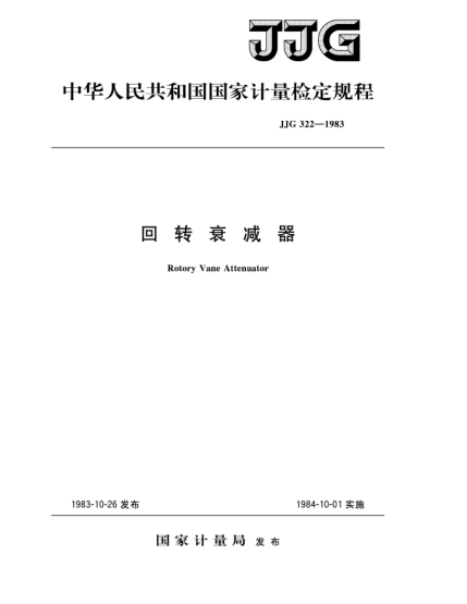 JJG 322-1983回轉(zhuǎn)衰減器檢定規(guī)程Verification Regulation of Rotory Vane Attenuator
