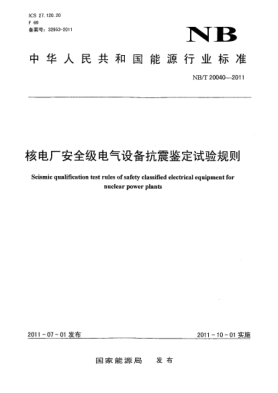 NB/T 20040-2011核電廠安全級電氣設(shè)備抗震鑒定試驗規(guī)則