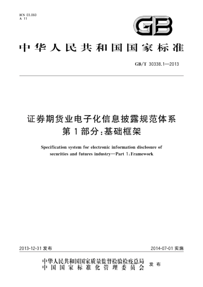 GB/T 30338.1-2013證券期貨業(yè)電子化信息披露規(guī)范體系 第1部分:基礎(chǔ)框架