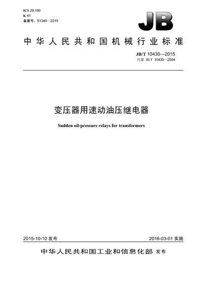 JB/T 10430-2015變壓器用速動油壓繼電器