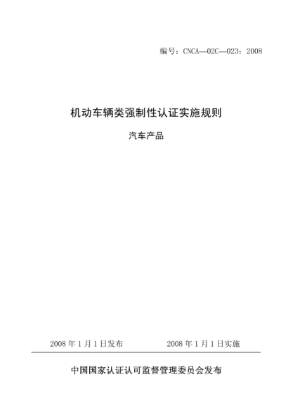 CNCA 02C-023-2008機(jī)動車輛類強(qiáng)制性認(rèn)證實(shí)施規(guī)則.汽車產(chǎn)品