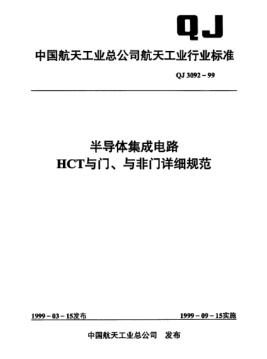 QJ 3092-1999半導(dǎo)體集成電路 HCT與門、與非門詳細(xì)規(guī)范