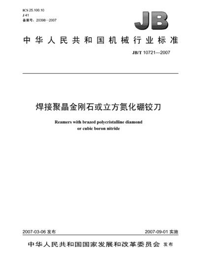 JB/T 10721-2007焊接聚晶金剛石或立方氮化硼鉸刀