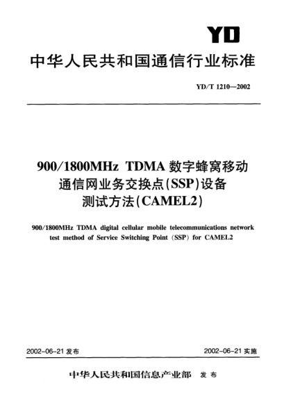 YD/T 1210-2002900/1800MHz TDMA數(shù)字蜂窩移動通信網(wǎng)業(yè)務(wù)交換點(SSP)設(shè)備測試方法(CAMEL2)900/1800MHz TDMA digital cellular mobile telecommunications netwrok test method of Service Switching Point (SSP)for CAMEL2