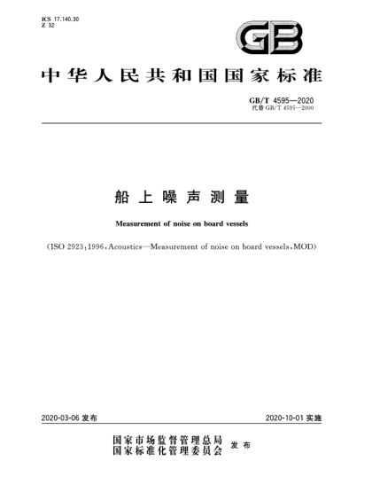 GB/T 4595-2020船上噪聲測量