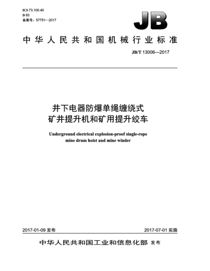 JB/T 13006-2017井下電器防爆單繩纏繞式礦井提升機(jī)和礦用提升絞車
