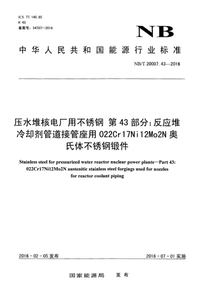 NB/T 20007.43-2016壓水堆核電廠用不銹鋼  第43部分：反應(yīng)堆冷卻劑管道接管座用022Cr17Ni12Mo2N奧氏體不銹鋼鍛件