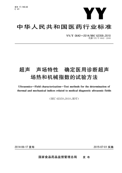 YY/T 0642-2014超聲聲場(chǎng)特性 確定醫(yī)用診斷超聲熱場(chǎng)和機(jī)械指數(shù)的試驗(yàn)方法
