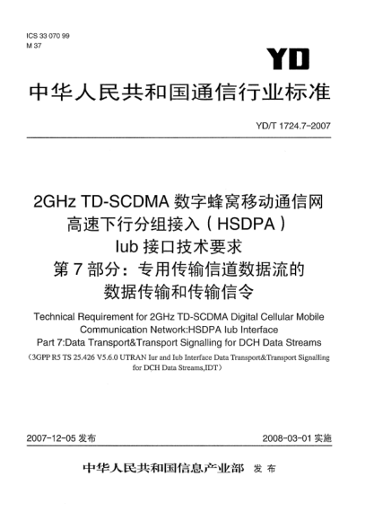 YD/T 1724.7-20072GHz TD-SCDMA數(shù)字蜂窩移動(dòng)通信網(wǎng)高速下行分組接入(HSDPA)Iub接口技術(shù)要求.第7部分:專用傳輸信道數(shù)據(jù)流的數(shù)據(jù)傳輸和傳輸信令