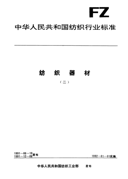 FZ/T 90003.3-1991塑料經(jīng)紗管和緯紗管試驗方法  振程