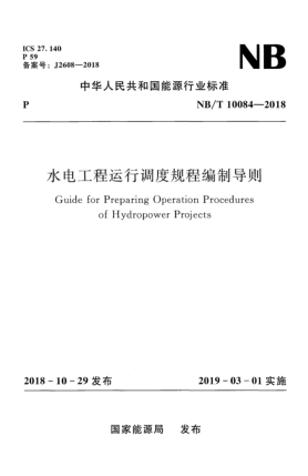 NB/T 10084-2018水電工程運(yùn)行調(diào)度規(guī)程編制導(dǎo)則