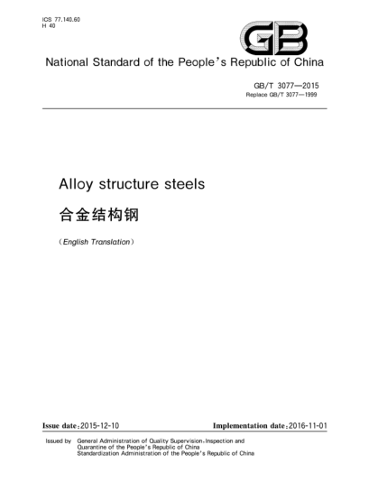 GB/T 3077-2015合金結(jié)構(gòu)鋼