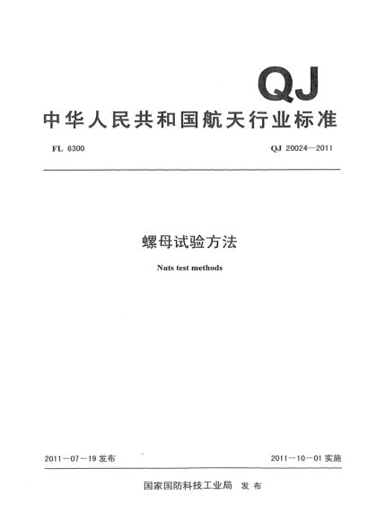 QJ 20024-2011螺母試驗(yàn)方法