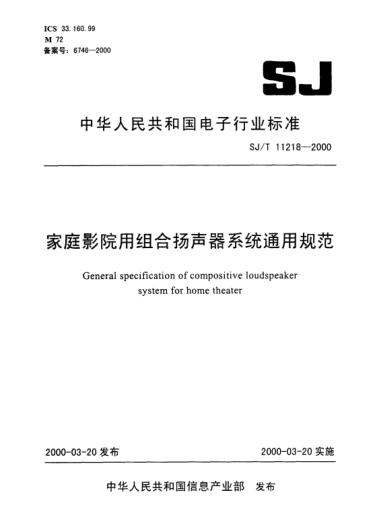 SJ/T 11218-2000家庭影院用組合揚聲器系統(tǒng)通用規(guī)范General specification of compositive loudspeaker system for home theater