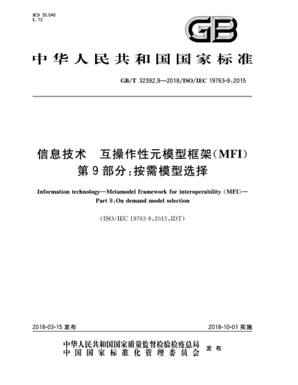 GB/T 32392.9-2018信息技術  互操作性元模型框架(MFI)  第9部分:按需模型選擇