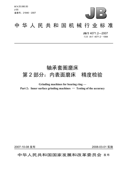 JB/T 4071.2-2007軸承套圈磨床 第2部分:內(nèi)表面磨床 精度檢驗(yàn)