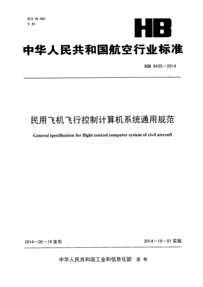 HB 8435-2014民用飛機(jī)飛行控制計(jì)算機(jī)系統(tǒng)通用規(guī)范