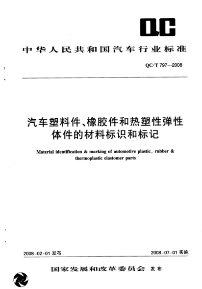 QC/T 797-2008汽車塑料件、橡膠件和熱塑性彈性體件的材料標(biāo)識和標(biāo)記