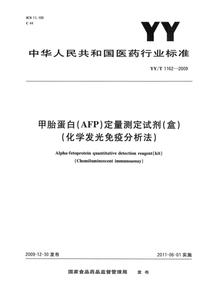 YY/T 1162-2009甲胎蛋白（AFP）定量測定試劑（盒)（化學(xué)發(fā)光免疫分析法)