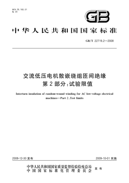 GB/T 22719.2-2008交流低壓電機(jī)散嵌繞組匝間絕緣.第2部分:試驗限值