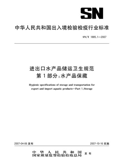 SN/T 1885.1-2007進(jìn)出口水產(chǎn)品儲(chǔ)運(yùn)衛(wèi)生規(guī)范 第1部分:水產(chǎn)品保藏