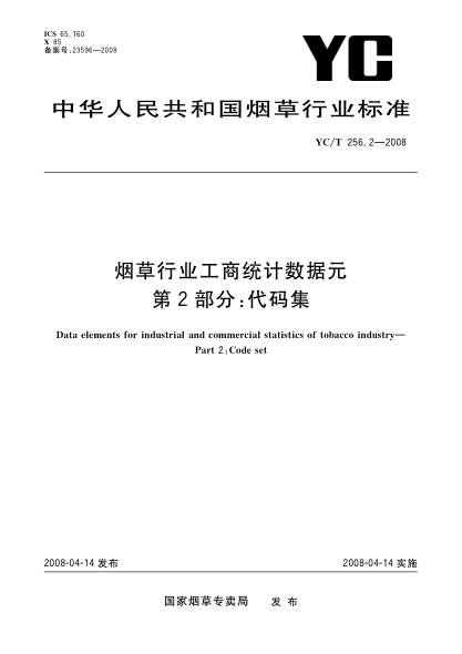 YC/T 256.2-2008煙草行業(yè)工商統(tǒng)計數(shù)據(jù)元.第2部分:代碼集