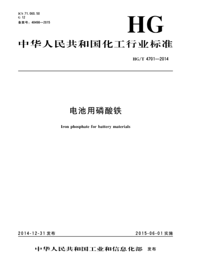 HG/T 4701-2014電池用磷酸鐵