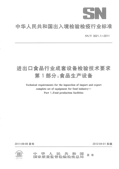 SN/T 3021.1-2011進(jìn)出口食品行業(yè)成套設(shè)備檢驗技術(shù)要求 第1部分:食品生產(chǎn)設(shè)備