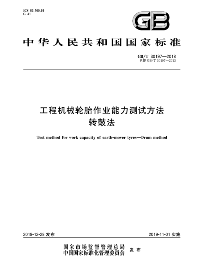 GB/T 30197-2018工程機(jī)械輪胎作業(yè)能力測(cè)試方法  轉(zhuǎn)鼓法
