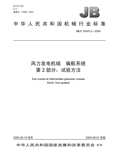 JB/T 10425.2-2004風(fēng)力發(fā)電機(jī)組.偏航系統(tǒng).第2部分:試驗(yàn)方法Yaw system of wind turbine generator systems Part2
