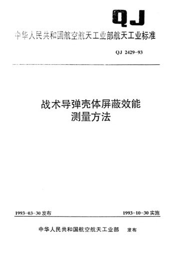 QJ 2429-1993戰(zhàn)術導彈殼體屏蔽效能測量方法